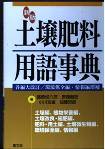 土壌肥料用語辞典 新版 | 藤原 俊六郎 |本 | 通販 | Amazon